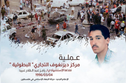 عملية الاستشهادي رامز عبيد 