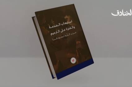 استيعاب الصدمة والقدرة على الترميم - حزب الله نموذجًا