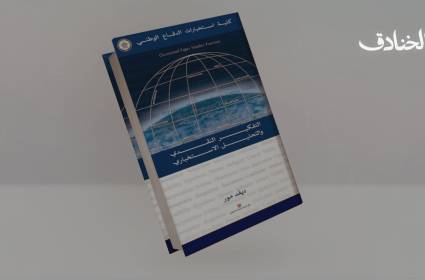 كتاب: التفكير النقدي والتحليل الاستخباري