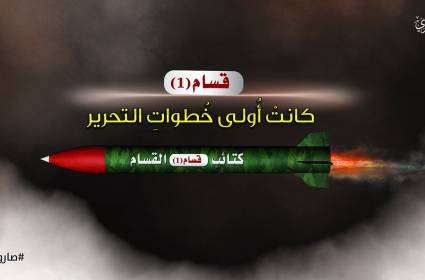 بدأ التصنيع المحلي وإطلاق صاروخ "القسام"