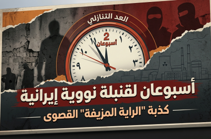 "أسبوعان للوصول إلى قنبلة إيرانية": الكذبة الكبرى لراية الحرب الزائفة