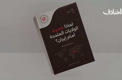 كتاب: لماذا خسرت الولايات المتحدة أمام إيران؟