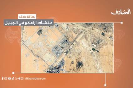 بطاقة هدف: منشآت أرامكو في الجبيل / السعودية