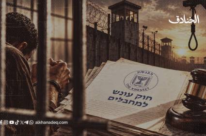 تقنين القتل: قراءة في السياق التاريخي والسياسي لقانون إعدام الأسرى الفلسطينيين