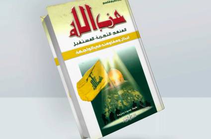 كتاب: حزب الله المنهج - التجربة - المستقبل