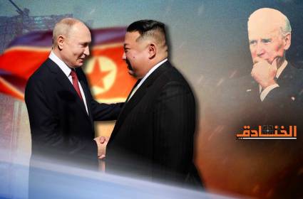 عين واشنطن في قمة موسكو: الصبر الاستراتيجي لن ينفع مع كيم! 