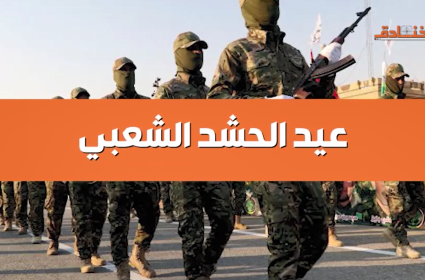 عيد الحشد الشعبي 