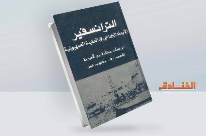 الترانسفير: من الأصول المؤسسة للكيان المؤقت 