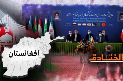ماذا جرى في اجتماع طهران بخصوص أفغانستان؟