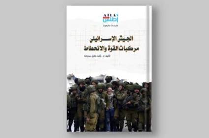 الجيش الإسرائيلي: مركبات القوة والانحطاط