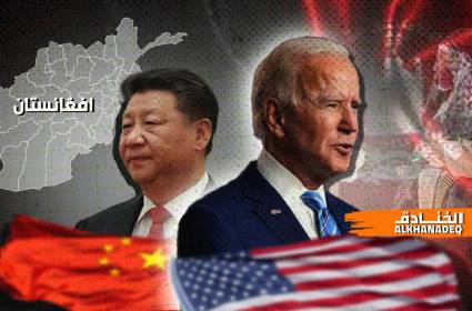 أفغانستان حلبة صراع بين الصين وامريكا من بوابة الاقتصاد