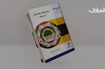 ثلاث سيناريوهات لمستقبل الملف الفلسطيني في سوريا