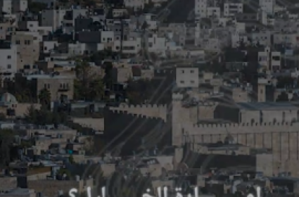 "اسرائيل" تحاول تفجير المجتمع الفلسطيني من الداخل