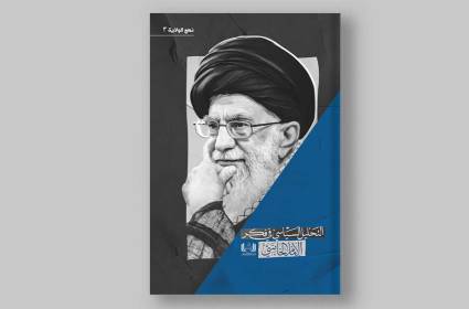 كتاب التحليل السياسي في فكر الإمام الخامنئي
