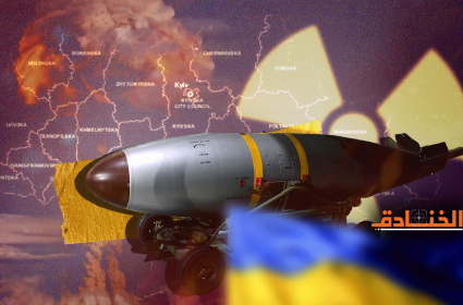 هل تستخدم أوكرانيا القنبلة القذرة؟!