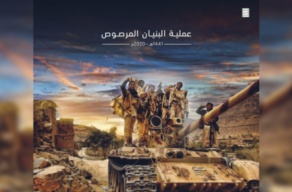 عملية البنيان المرصوص 