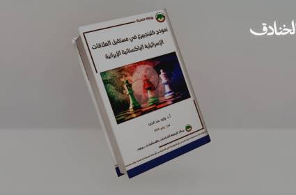 بين الوفاء الفلسطيني والبراغماتية الدولية: باكستان في مثلث التوازنات الإقليمية