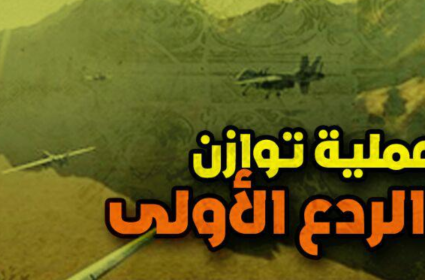 الاعلان عن عملية توازن الردع الأولى 