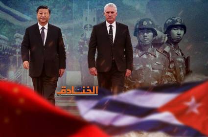 قوات صينية في كوبا: "أمريكا خبيرة في مطاردة الظلال"