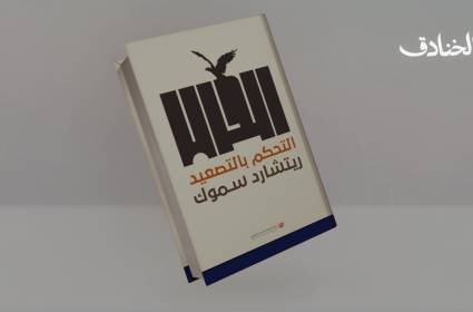 كتاب: التحكم بالتصعيد.. كيف نضبط التصعيد في النزاعات العسكرية