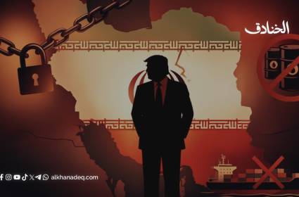 من القوة العسكرية إلى العزلة الاقتصادية: المرحلة الثانية من حرب واشنطن على طهران