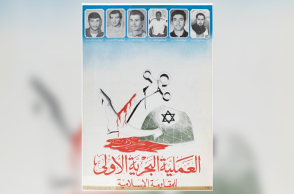 العملية البحرية الأولى للمقاومة الاسلامية