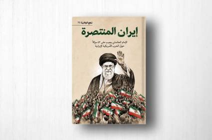 كتاب: إيران المنتصرة &ndash; الإمام الخامنئي يجيب على 43 سؤالاً حول الحرب الأمريكية الإيرانية