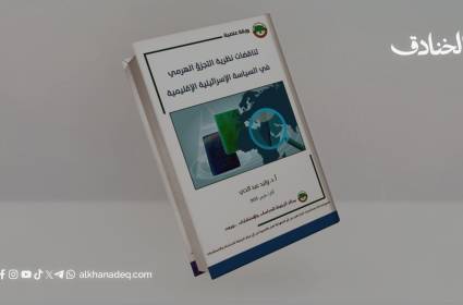 تناقضات نظرية التجزؤ الهرمي في السياسة الإسرائيلية الإقليمية