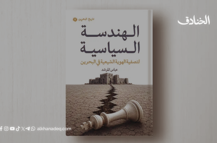 كتاب: الهندسة السياسيّة لتصفية الهويّة الشيعيّة في البحرين
