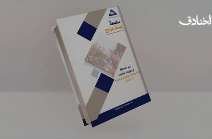 تيار MAGA في أميركا: النشأة والامتداد والتحول في نظرته لـ"إسرائيل"