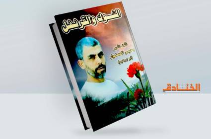 رواية الشوك والقرنفل للقائد يحيى السنوار 