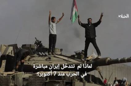 "لماذا لم تتدخّل ايران مباشرة في الحرب منذ 7 أكتوبر؟"