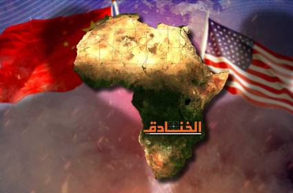 استراتيجية الصين الجديدة: إفريقيا لإعادة ترتيب النظام العالمي