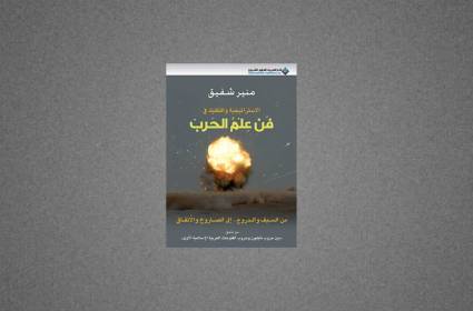 كتاب: الاستراتيجية والتكتيك في فن علم الحرب