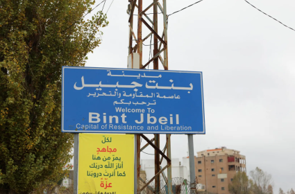 بنت جبيل: ثقب أسود يؤكّد أن إسرائيل أوهن من بيت العنكبوت