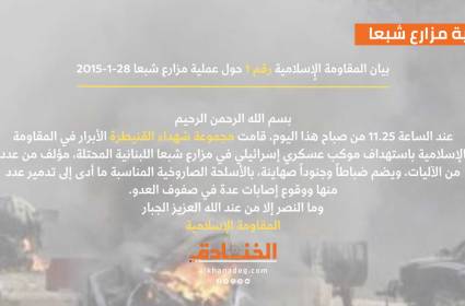 بيان رقم 1: مجموعة شهداء القنيطرة تستهدف موكباً عسكرياً إسرائيلياً في مزارع شبعا