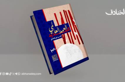 العهد العالمي الجديد