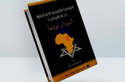 السياسة الخارجية الاسرائيلية تجاه افريقيا: السودان نموذجاً 