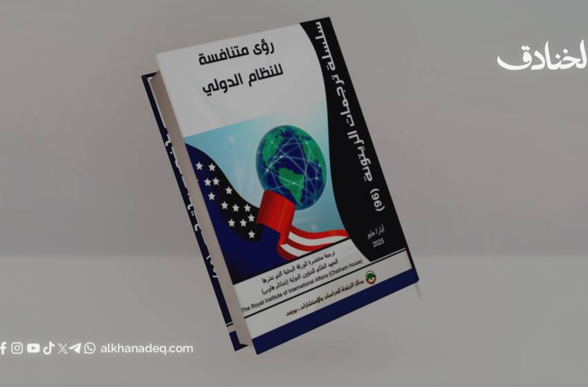 رؤى متنافسة للنظام الدولي: ردود الفعل تجاه القوة الأمريكية في عالم متفكك
