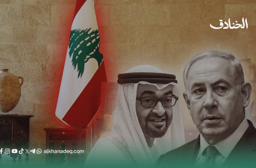 الدور الإماراتي في دفع لبنان نحو التطبيع