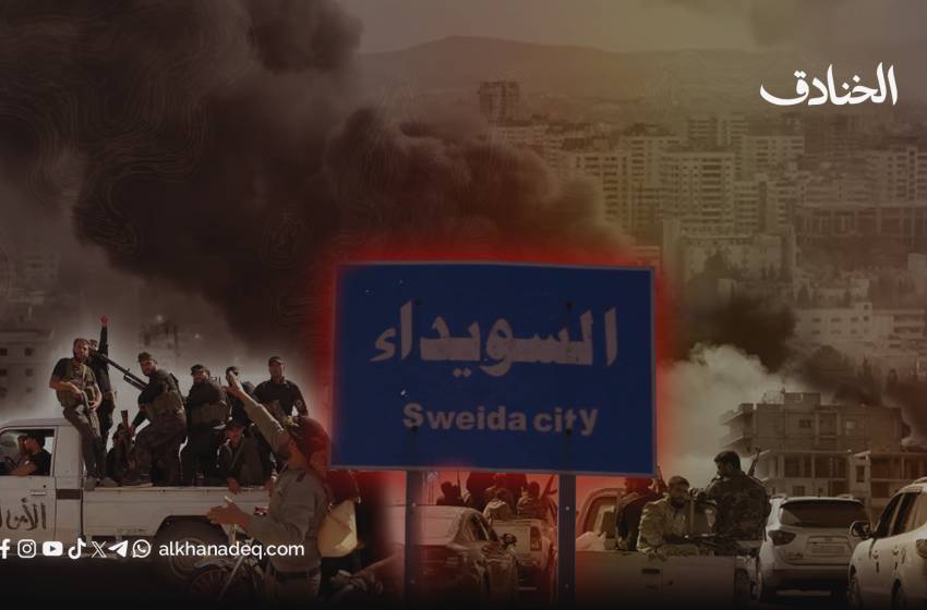 السويداء كذريعة ودمشق كهدف: كيف يستدرج المشروع الأميركي سوريا إلى التقسيم؟