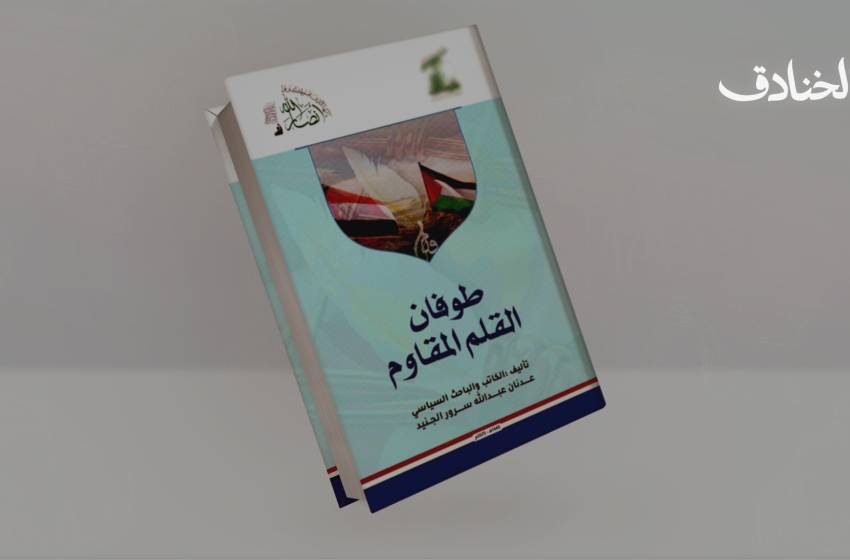 كتاب طوفان القلم المقاوم: الوعي هو السلاح الحاسم