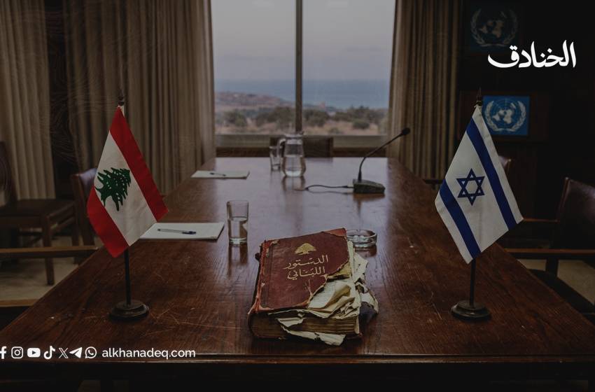 شبهة الخيانة العظمى: سلوك السلطة اللبنانية في التفاوض المباشر مع العدو