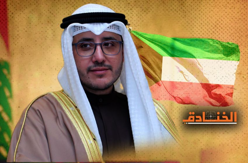 الكويت: شروط تعجيزية وخلط أوراق!