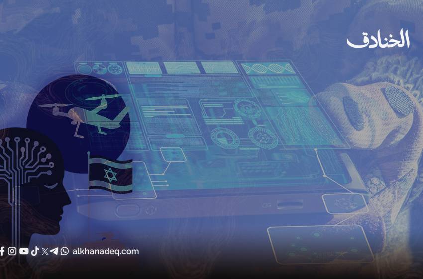 الحرب الخوارزمية: الذكاء الاصطناعي كركيزة للعقيدة العسكرية الإسرائيلية