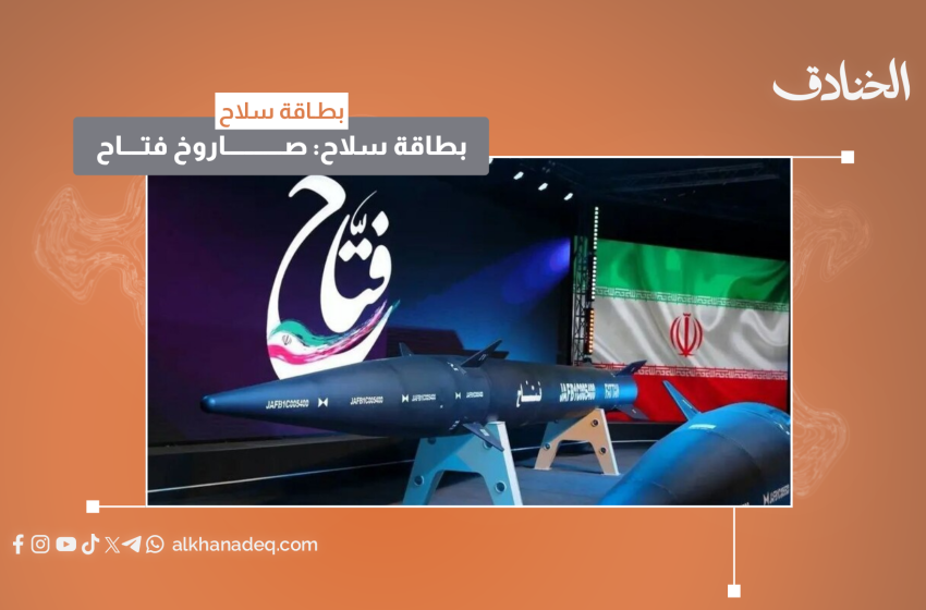 بطاقة سلاح: صاروخ فتّاح 1
