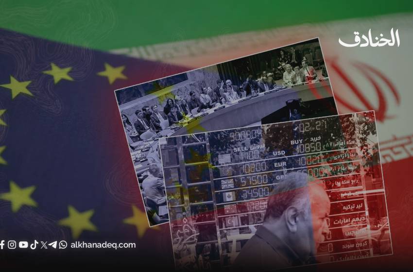 إيران وأوروبا بين الاتفاق والقطيعة: ماذا بعد تفعيل آلية الزناد؟
