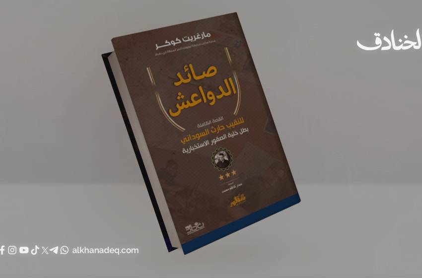 صائد الدواعش