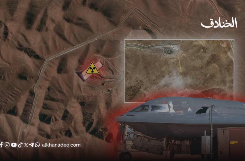 الدبلوماسية أم القنابل؟ معركة واشنطن الخاسرة في وجه اليورانيوم الإيراني