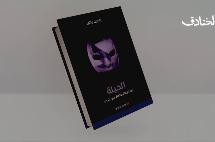 كتاب: الحيلة: الخداع والمفاجأة في الحرب